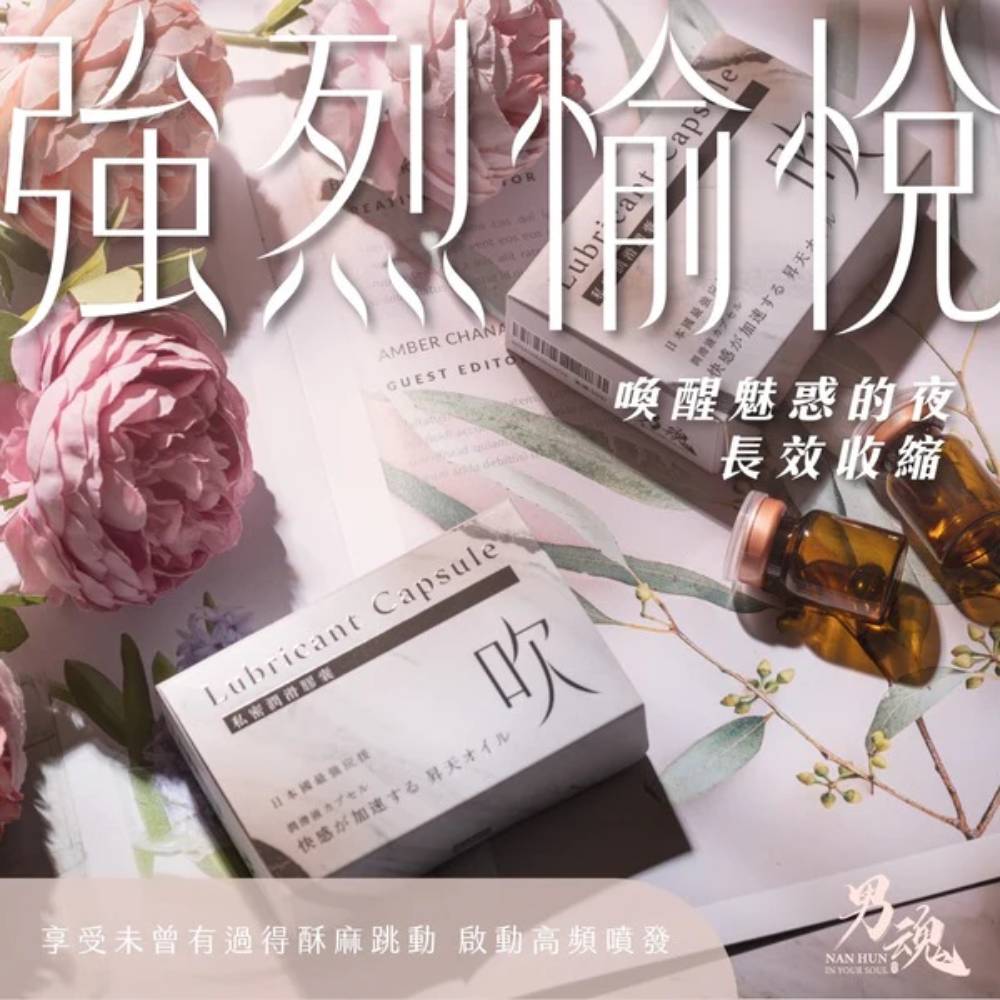 女用私密潤滑膠囊丨吹丨強烈愉悅丨500mg*2丨男魂丨台灣製造